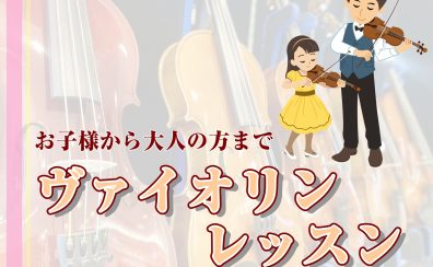 【宮崎市/音楽教室】ヴァイオリン科レッスンのご紹介