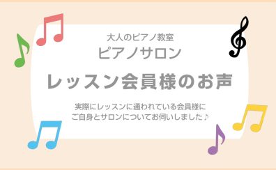 【大人のピアノ教室】レッスン会員様のお声 ～80代男性Aさんの場合～