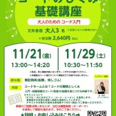 コードのしくみ基礎講座（鍵盤楽器向け）