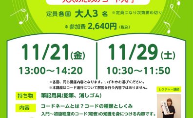 コードのしくみ基礎講座（鍵盤楽器向け）