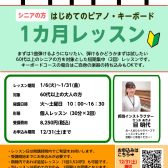【60代以上】ピアノ・キーボード短期1ヶ月レッスン　1月受講者のお申込み受付中！