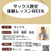 【宮崎市/音楽教室】サックス体験レッスンイベント開催！