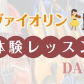 【宮崎市/音楽教室】『ヴァイオリン体験レッスンDAY』開催！