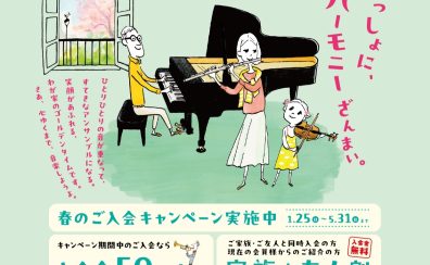 【5/31(日)まで】「家族と友人割」で一緒に音楽のレッスンを始めよう！