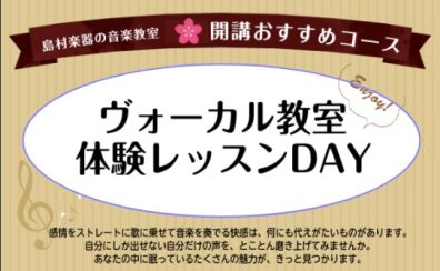 ヴォーカル体験レッスンDay【2026年3月26日(木)】