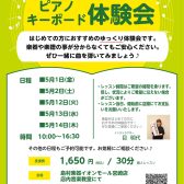 【シニアの方向け】ピアノ・キーボードゆっくり体験会のご案内