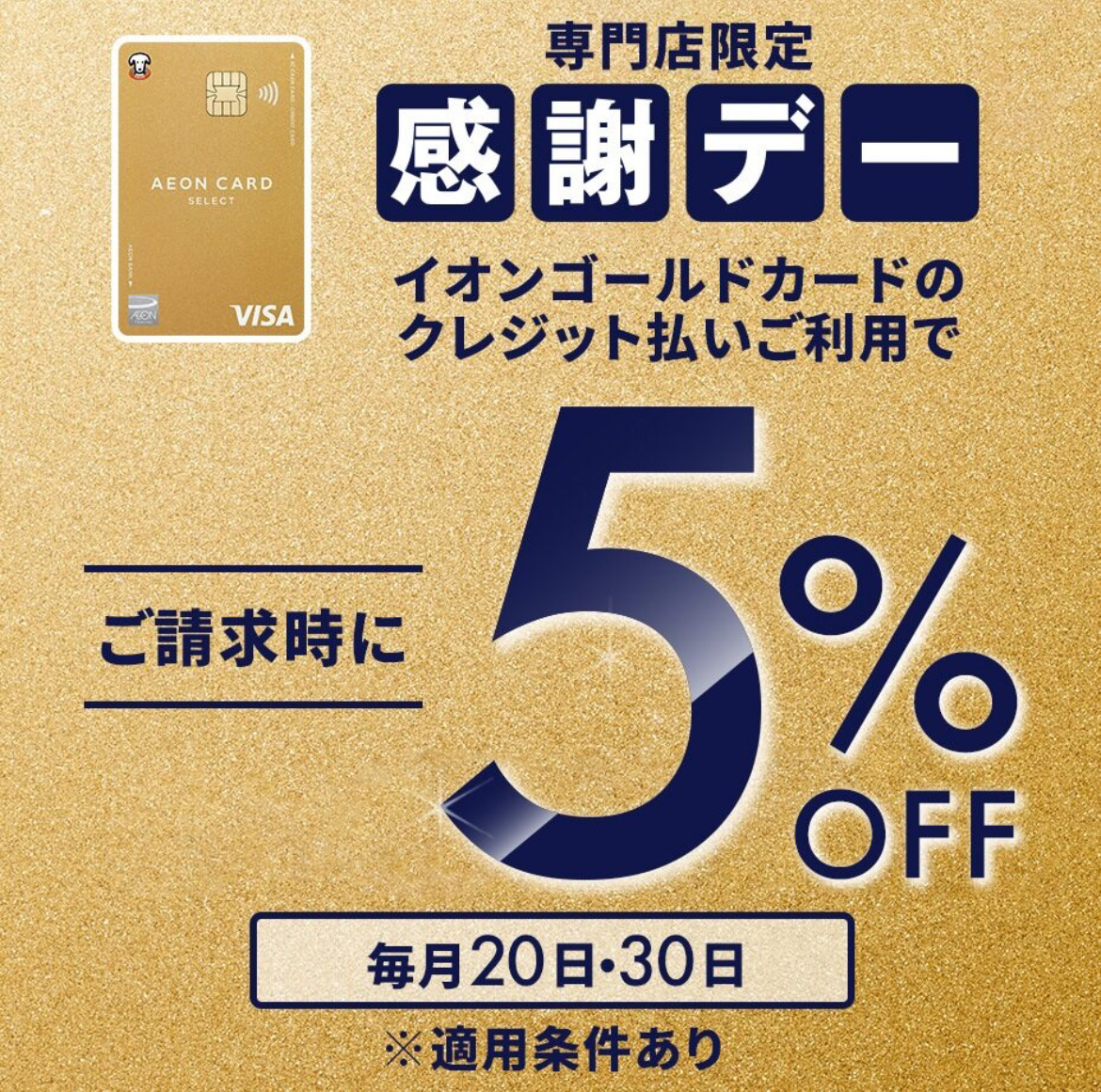 イオンゴールドカード　毎月20日・30日感謝デー