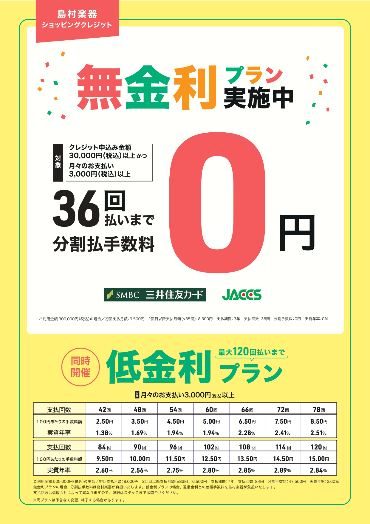 憧れの楽器を無理なくお買い求めいただけます。36回分割払い無金利＆低金利キャンペーン
