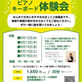 【お盆限定】大人の方向け はじめてのピアノ・キーボード体験会
