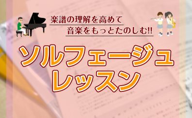 【音楽のお悩み解決!!】楽譜の理解を高める『ソルフェージュ』レッスンのご案内