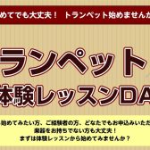 【4枠限定!!】9/24(木)トランペット体験レッスンDAY