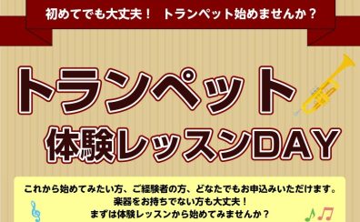 【4枠限定!!】9/24(木)トランペット体験レッスンDAY