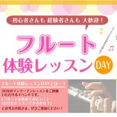 【4枠限定!!】9/30(水)フルート体験レッスンDAY