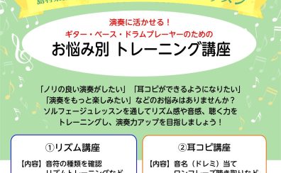 ギター・ベース・ドラムプレーヤーのためのお悩み別トレーニング講座