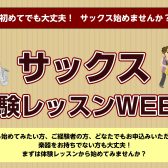 【4日間開催!!】11/10(火)～11/13(金) サックス体験レッスンWEEK