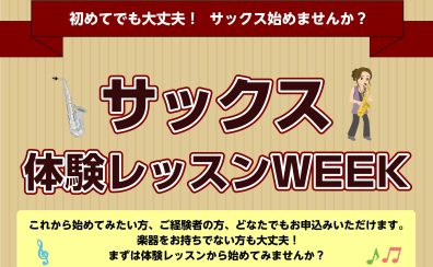 【4日間開催!!】11/10(火)～11/13(金) サックス体験レッスンWEEK