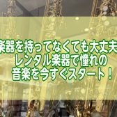 「楽器を持ってなくても大丈夫！」レンタル楽器で憧れの音楽を今すぐスタート！/印西市・白井市・我孫子市