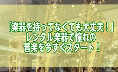 「楽器を持ってなくても大丈夫！」レンタル楽器で憧れの音楽を今すぐスタート！/印西市・白井市・我孫子市