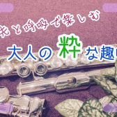 指先と呼吸で愉しむ、大人の粋な趣味~フルート~
