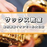 【守口大日・音楽教室】人気のサックス教室🎷空きがでました！始めるなら今です！2026年3月
