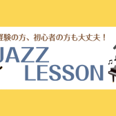 【新規開講！】ゆっくりしっかり学べるジャズピアノ　体験レッスン受付中！