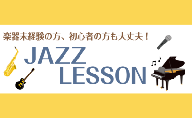 【新規開講！】ゆっくりしっかり学べるジャズピアノ　体験レッスン受付中！
