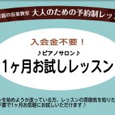 入会金不要!【大人のためのピアノ教室1ヶ月お試し受付中♪】<予約制レッスン>