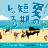 やってみたかった楽器に挑戦♪夏の短期レッスン実施中!
