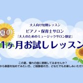 守口市大日駅直結!【予約制!大人のための夏の1ヶ月お試しピアノレッスン♪】
