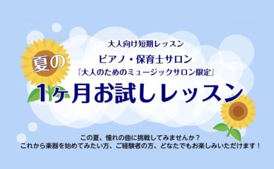 守口市大日駅直結!【予約制!大人のための夏の1ヶ月お試しピアノレッスン♪】