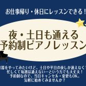 【大日駅直結!】夜・土日も通える!予約制ピアノレッスン