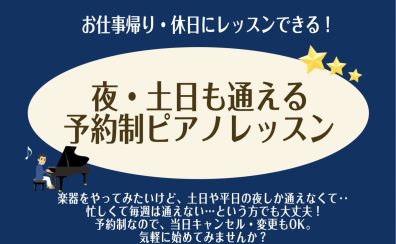 【大日駅直結!】夜・土日も通える!予約制ピアノレッスン