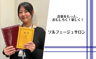 《守口市大日駅直結!》【ソルフェージュ・楽典のレッスンなら大日の予約制音楽教室へ!】