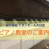 【駅直結で通いやすさ◎】音楽教室 ピアノ科のご紹介