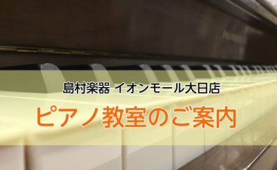 【駅直結で通いやすさ◎】音楽教室 ピアノ科のご紹介