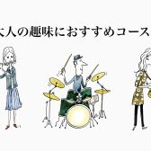 【火曜日は趣味！】大人の趣味におすすめコース【音楽教室】