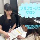 音楽のお悩み解決レッスン♪「ソルフェージュレッスン」