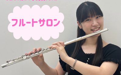 初心者・ブランクがある方も♪大人の予約制フルート教室