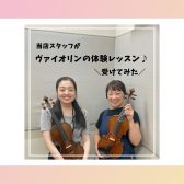 当店スタッフが体験レッスン受けてみた！～ヴァイオリン編🎻～