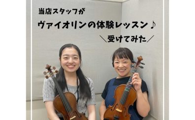 当店スタッフが体験レッスン受けてみた！～ヴァイオリン編🎻～