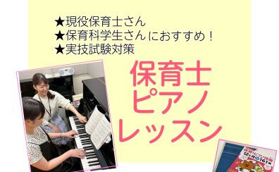 柏市・流山市・松戸市｜初めての方も大丈夫！現役保育士さん・保育科学生さん向けピアノレッスンのご案内