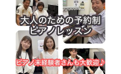 初めての方から経験者まで大歓迎♪柏市の大人のための予約制ピアノレッスン
