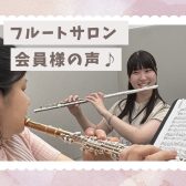 フルートサロン♪‐会員様の声‐