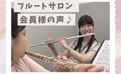 フルートサロン♪‐会員様の声‐