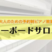 【新規開講】気軽に鍵盤チャレンジ♪はじめてのキーボードサロン