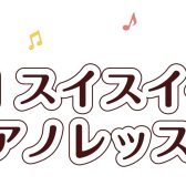 平日お昼のスイスイ～ピアノレッスン