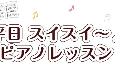 平日お昼のスイスイ～ピアノレッスン