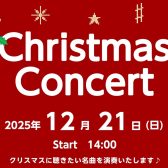 Christmas Concert 開催のお知らせ