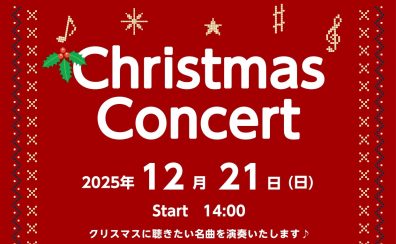 Christmas Concert 開催のお知らせ