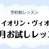 2026年憧れの楽器を1ヵ月お試し🎻【ヴァイオリン・ヴィオラレッスン】